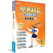 素養講義‧題本：學測制霸 高中歷史(全)[適用高中學測考試]