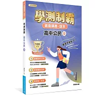 素養講義‧題本：學測制霸 高中公民(全)[適用高中學測考試]