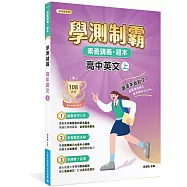 素養講義‧題本：學測制霸 高中英文(上)[適用高中學測考試]