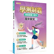 素養講義‧題本：學測制霸 高中英文(下)[適用高中學測考試]