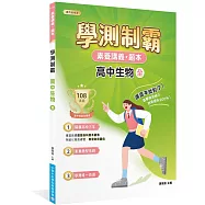 素養講義‧題本：學測制霸 高中生物(全)[適用高中學測考試]