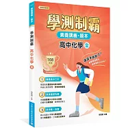 素養講義‧題本：學測制霸 高中化學(全)[適用高中學測考試]