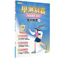素養講義‧題本：學測制霸 高中物理(全)[適用高中學測考試]