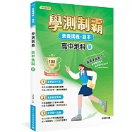 素養講義‧題本：學測制霸 高中地科(全)[適用高中學測考試]