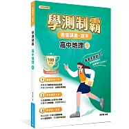 素養講義‧題本：學測制霸 高中地理(全)[適用高中學測考試]