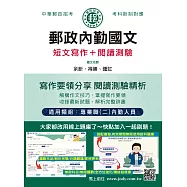 [線上題庫即時更新] 2026郵政內勤國文(作文+閱讀測驗)：專業職(二)內勤人員適用