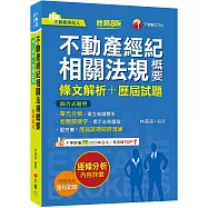【粗體關鍵字標示必背重點】不動產經紀相關法規概要[條文解析+歷屆試題](八版)(不動產經紀人)