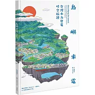 島嶼來電：台灣水力發電時空旅讀