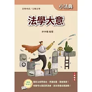 2027法學大意小法典(精選法條+重點標示+歷屆試題)(初等/特考五等適用)