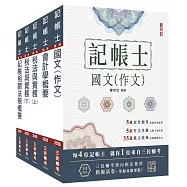 2026記帳士套書(贈記帳士小法典、模擬試卷)