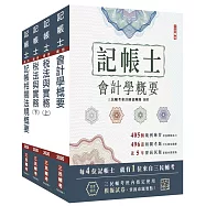2026記帳士[專業科目]套書(贈記帳士小法典、模擬試卷)