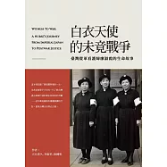 白衣天使的未竟戰爭