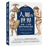 人屬的世界，骨骼、工具與遺址中的演化證據：下顎形狀、腦容量、直立姿勢、聚落痕跡&hellip;&hellip;從尼安德塔人到現代人類的演變樣貌
