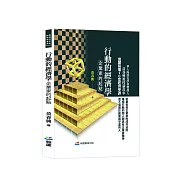 行動的經濟學：企業家的起點