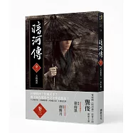 暗河傳 卷三&bull;天啟風雲：龔俊領銜主演，電視劇同名原著小說