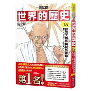 【一讀就懂】世界的歷史15：經濟大蕭條與民族運動(一九一九年~一九三九年)