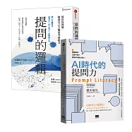 提問的邏輯+AI時代的提問力 Prompt Literacy