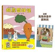 胡蘿蔔妖怪(加贈台灣限定兔兔休息中資料夾)