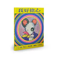 我好擔心(二版)