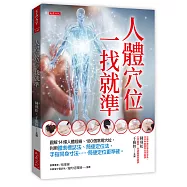 人體穴位一找就準：圖解14條人體經絡、180個常用穴位，利用體表標誌法、簡便定位法、手指同身寸法……簡便定位更準確。