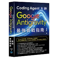Coding Agent 大神 - Google Antigravity 最強實戰指南