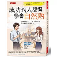 成功的人都得學會自然熟：幾個小習慣，「你希望的人」會自動搭話靠近。