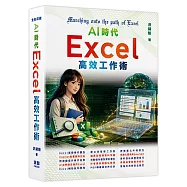 AI時代 - Excel高效工作術