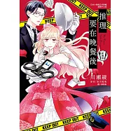 推理要在晚餐後 新裝版