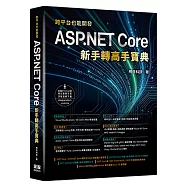 跨平台也能開發 - ASP.NET Core 新手轉高手寶典
