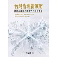 台灣治理新戰略：解鎖地緣政治博弈下的韌性賽局