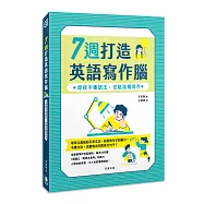 7週打造英語寫作腦：即使不懂語法，也能流暢寫作
