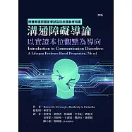 溝通障礙導論 : 以實證本位觀點為導向(四版)：Introduction to communication disorders : a lifespan evidence-based perspective, 7th ed.
