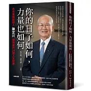 你的日子如何，力量也如何：永光集團創辦人陳定川誠與愛的24個人生哲學