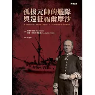 孤拔元帥的艦隊與遠征福爾摩沙