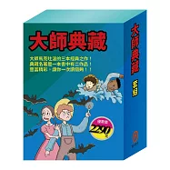 大師典藏 套組：(乞丐王子∕湯姆歷險記∕頑童歷險記∕地心冒險&環遊世界八十天∕森林報&柳林風聲∕安妮日記&海倫.凱勒)