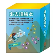 來去讀繪本 套組：(白鶴報恩∕城市老鼠與鄉下老鼠∕蟋蟀與螞蟻∕花衣魔笛手∕快樂王子∕北風與太陽∕過敏大魔王∕勇闖流感異世界∕腸病毒拉警報)