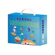 看故事學程式 套組：(節慶萬花筒+快樂露營去+停電驚魂記+上街兜兜風+玩具店也瘋狂+密碼攻防戰+生活調色盤+奇幻e術展)