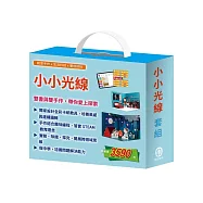小小光線 套組：(快樂露營去&《重溫露營》教具+停電驚魂記&《點點燈》教具)