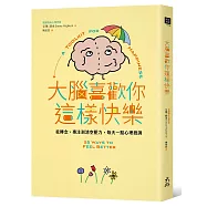 大腦喜歡你這樣快樂：從轉念、專注到清空壓力，每天一點心理微調