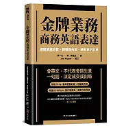 金牌業務商務英語表達：避開溝通地雷、聽懂潛台詞、順利拿下訂單(附QR Code線上音檔)