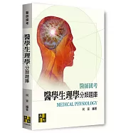 醫學生理學分類題庫