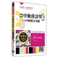 泓觀稱霸中級會計學114年解題全攻略