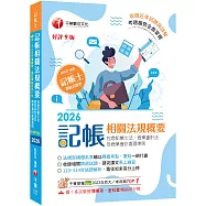 2026【重點一網打盡】記帳相關法規概要(包含記帳士法、商業會計法及商業會計處理準則)〔九版〕(記帳士)
