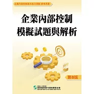 企業內部控制模擬試題與解析(八版)