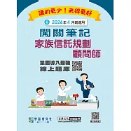 [線上題庫即時更新]家族信託規劃顧問師資格測驗闖關筆記(第六版)