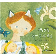 媽媽有一雙貓耳朵(故事大書)