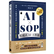 AI × SOP 生成式 AI 工作流：第一線 Prompt 驅動，打造企業 SOP