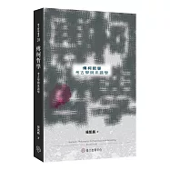 傅柯哲學：考古學與系譜學