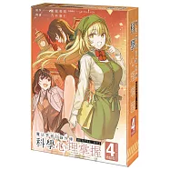 魔法禁書目錄外傳 科學心理掌握 (4) 特裝版