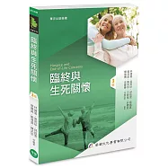 臨終與生死關懷(3版)